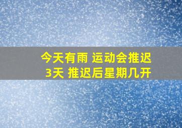 今天有雨 运动会推迟3天 推迟后星期几开